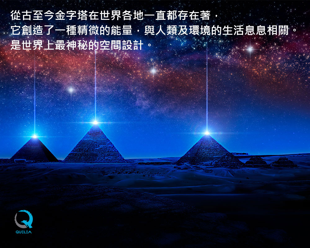 冥想金字塔, 奧剛金字塔, 冥想奧剛, 金字塔靜坐, 金字塔能量,冥想空間, 心到位金字塔, Quelea